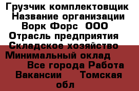 Грузчик-комплектовщик › Название организации ­ Ворк Форс, ООО › Отрасль предприятия ­ Складское хозяйство › Минимальный оклад ­ 23 000 - Все города Работа » Вакансии   . Томская обл.